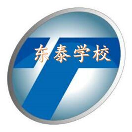 费县东泰职业技术学校