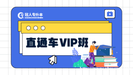冠人专升本VIP直通车【2024年】