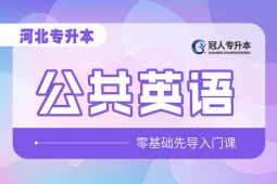 河北专升本【公共英语】先导入门