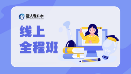 线上全程班【2024年】