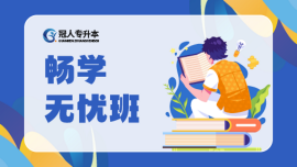 冠人专升本畅学无忧班【2024年】