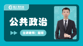 河北专升本考试公共政治培训课程